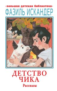 Искандер Фазиль Абдулович — Детство Чика. Рассказы
