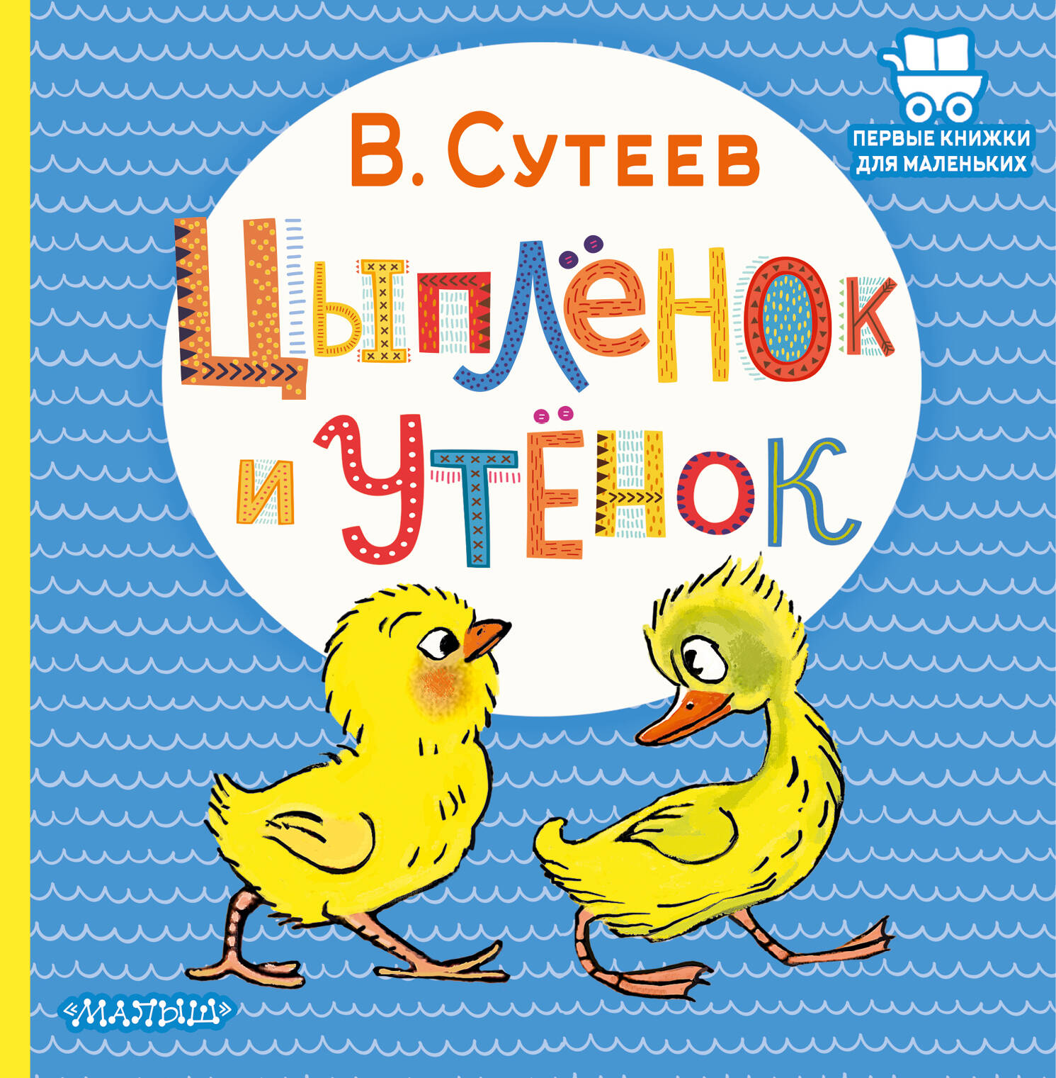 Сутеев Владимир Григорьевич Цыплёнок и Утёнок - страница 0
