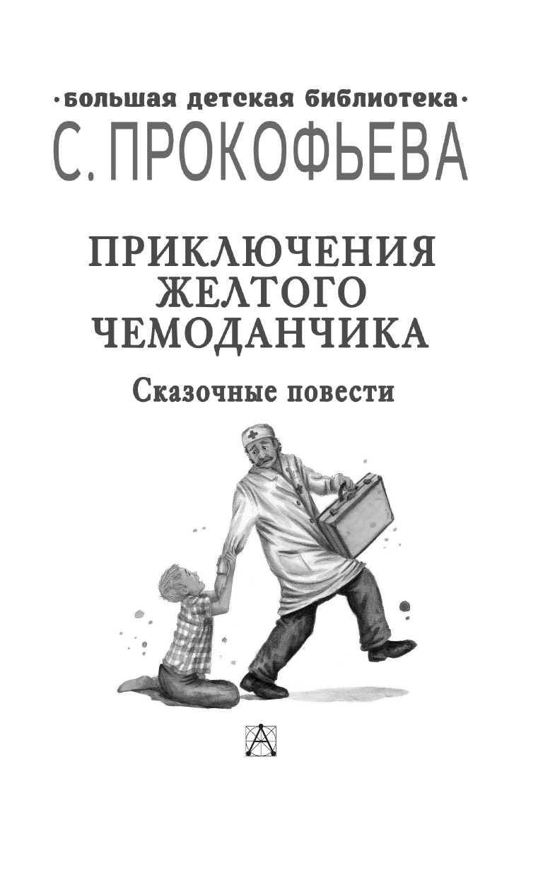 Прокофьева Софья Леонидовна Приключения желтого чемоданчика. Сказочные повести - страница 4