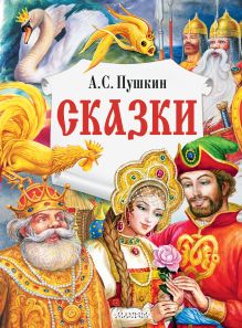 Пушкин Александр Сергеевич — Сказки