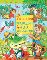 Успенский Эдуард Николаевич — Крокодил Гена и его друзья