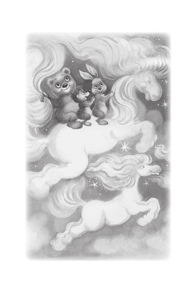 Козлов Сергей Григорьевич Ёжик в тумане. Сказки - страница 3