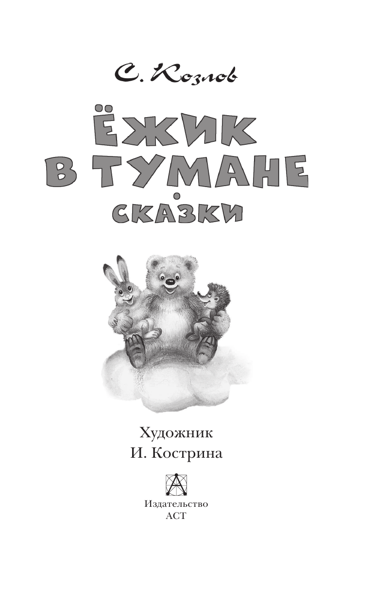 Козлов Сергей Григорьевич Ёжик в тумане. Сказки - страница 4