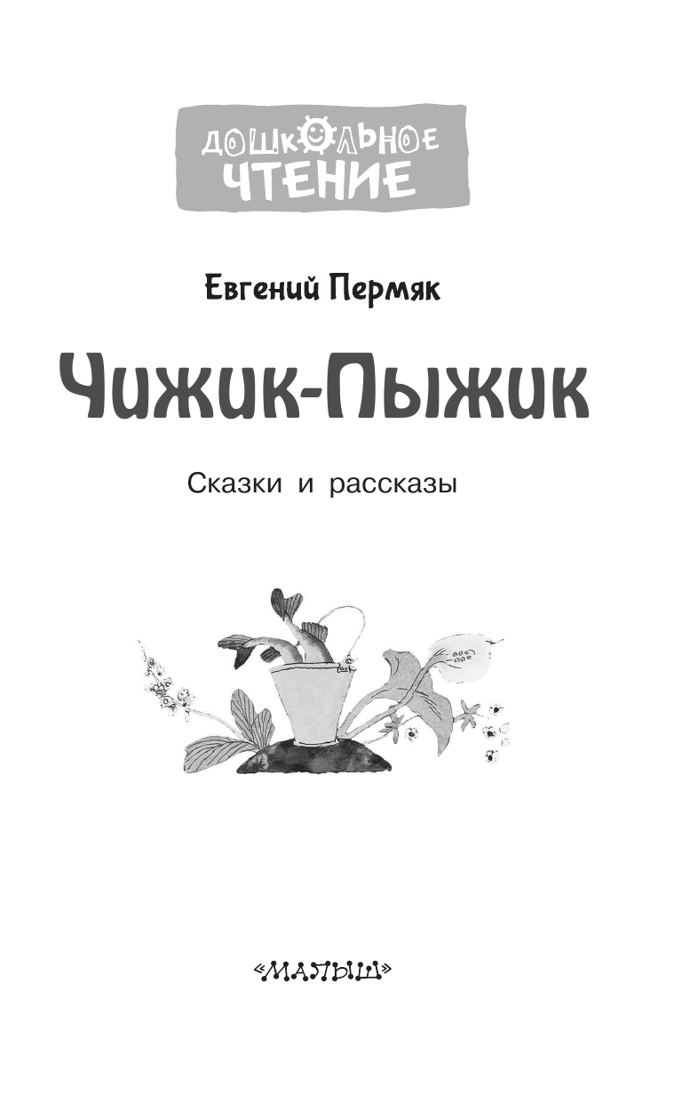 Пермяк Евгений Андреевич Чижик-Пыжик. Рассказы и сказки - страница 4