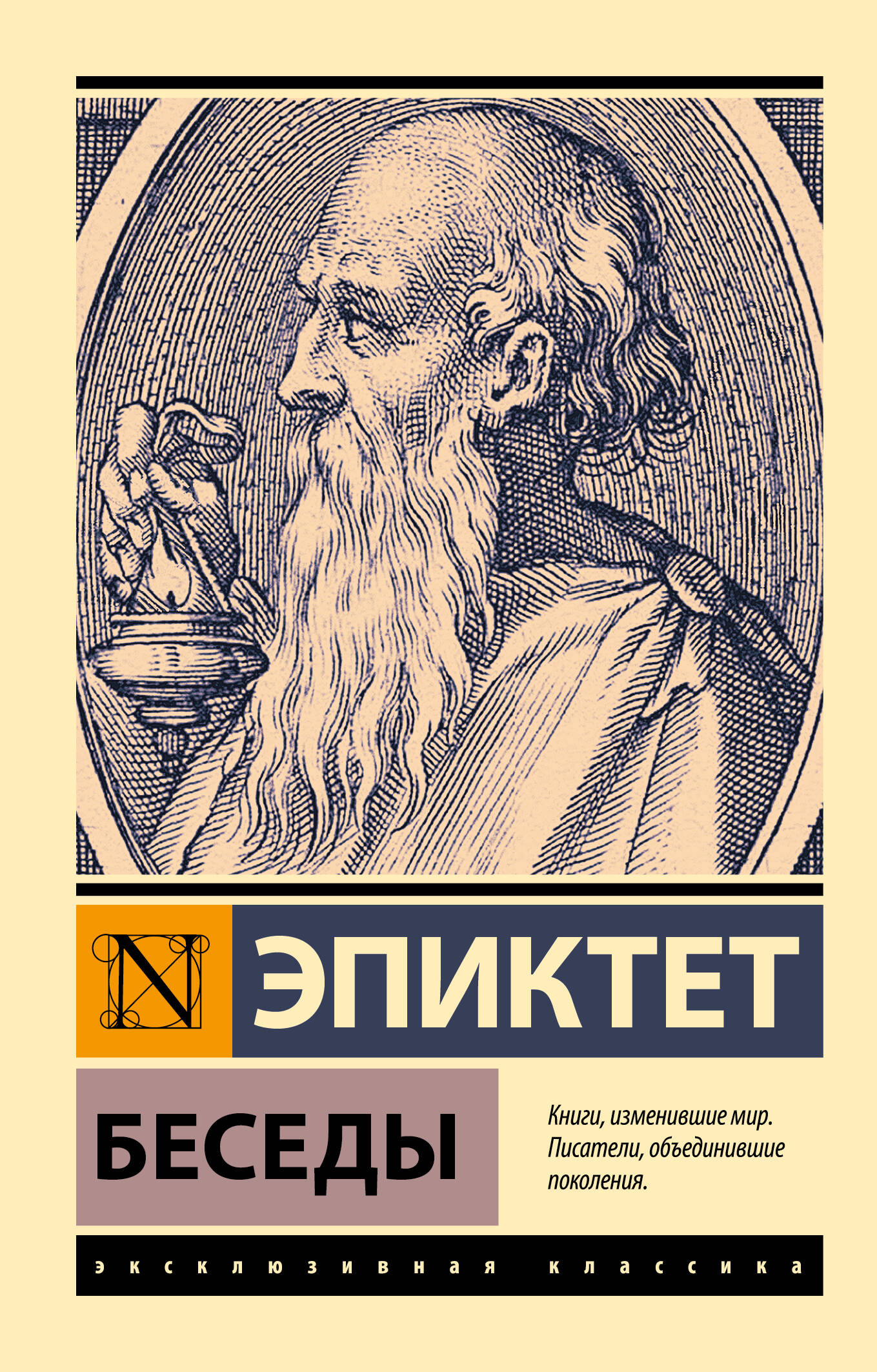Эпиктет  Беседы - страница 0