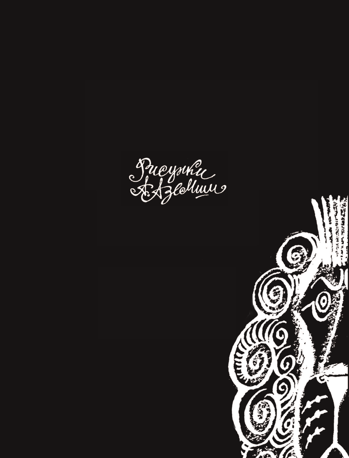 Черный Саша  Стихи для детей - страница 3