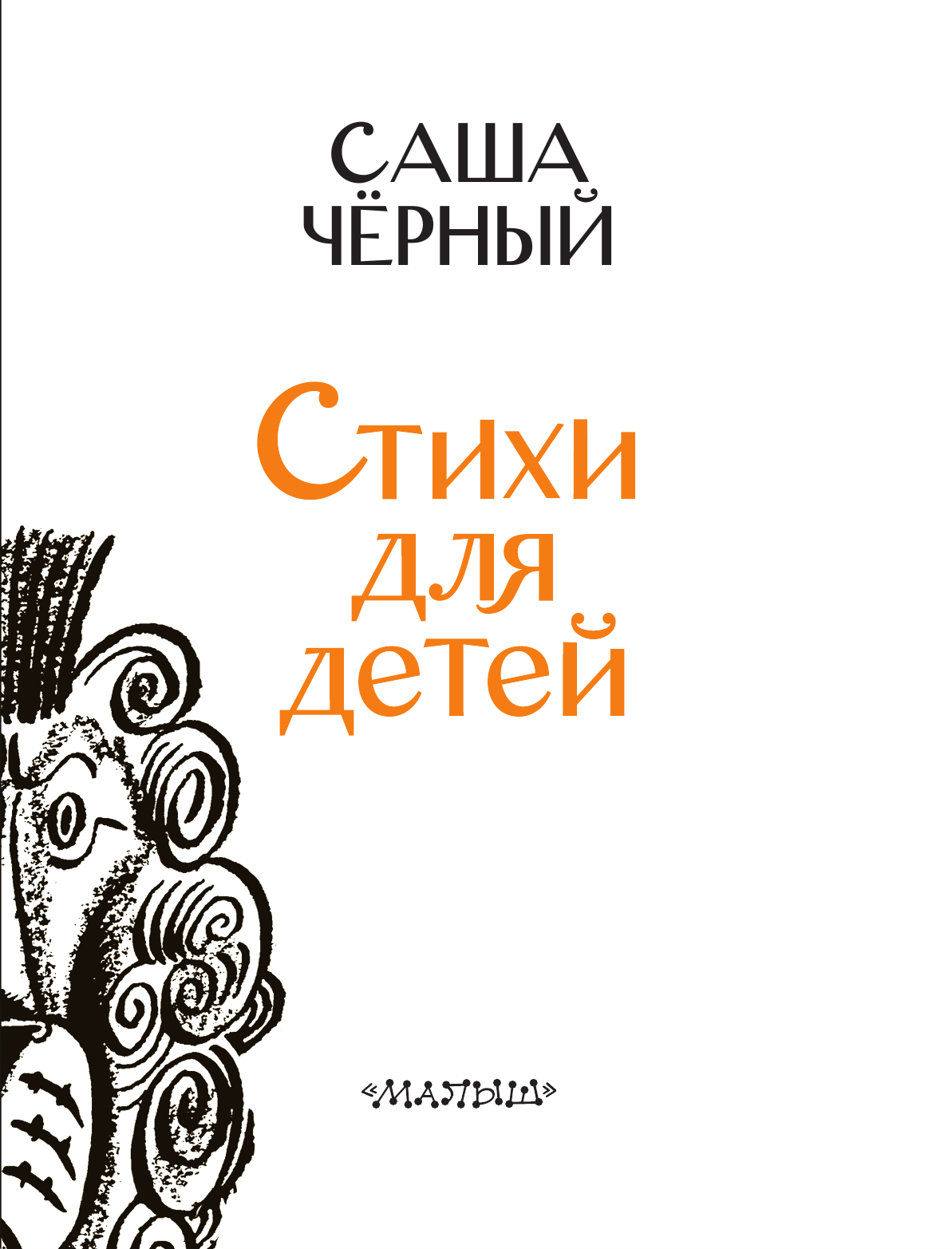 Черный Саша  Стихи для детей - страница 4