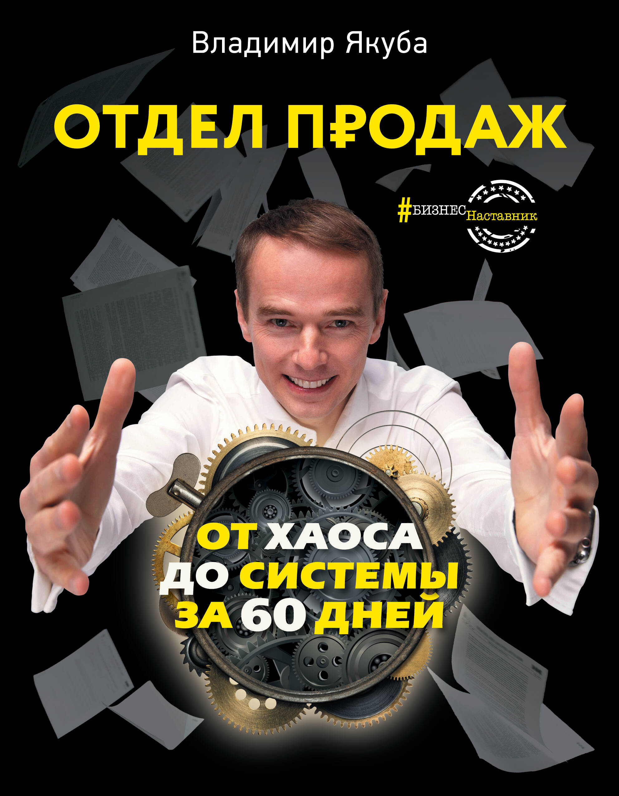 Якуба Владимир Александрович Отдел продаж: от хаоса до системы за 60 дней - страница 0