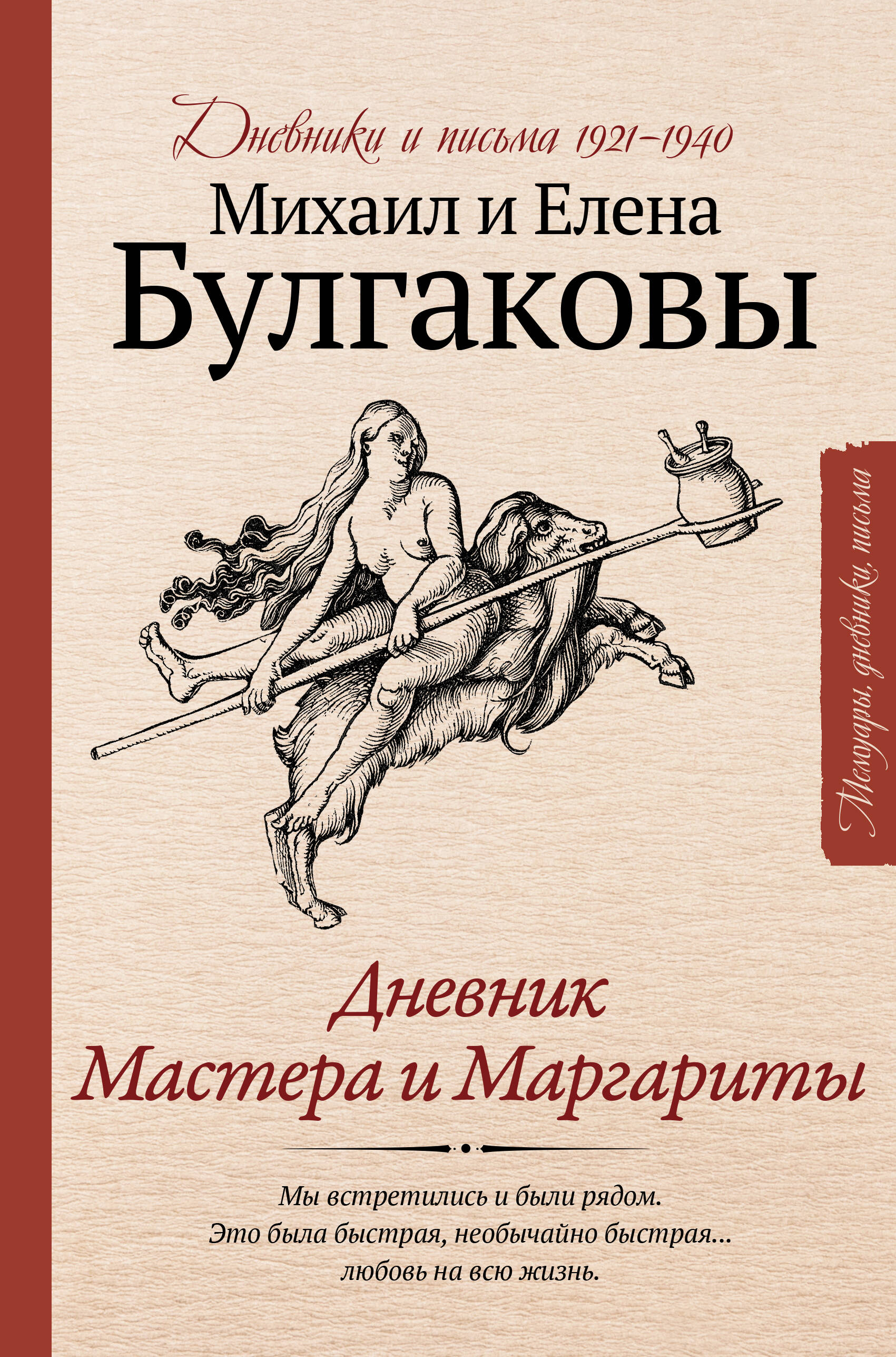 Булгаков Михаил Афанасьевич, Булгакова Елена Сергеевна Дневник Мастера и Маргариты - страница 0