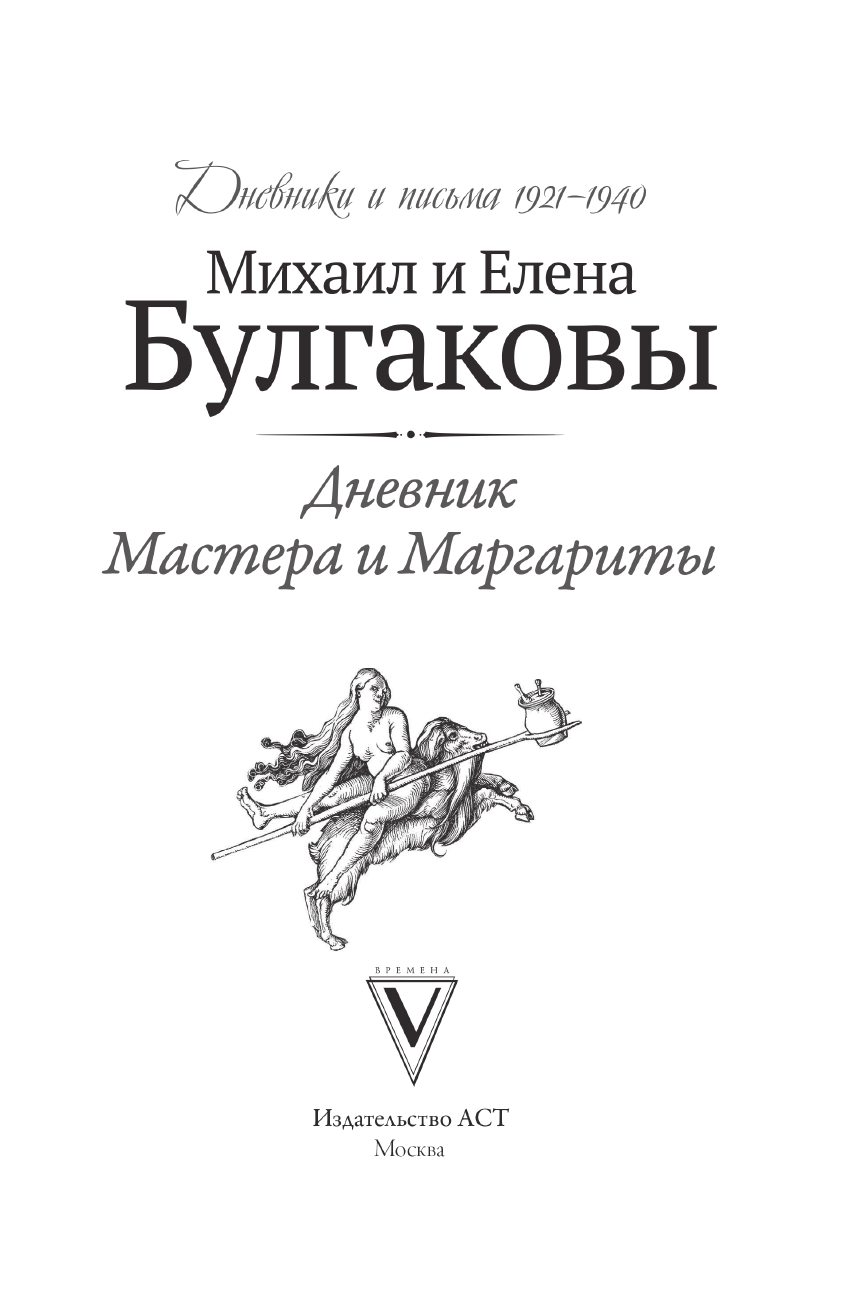 Булгаков Михаил Афанасьевич, Булгакова Елена Сергеевна Дневник Мастера и Маргариты - страница 4