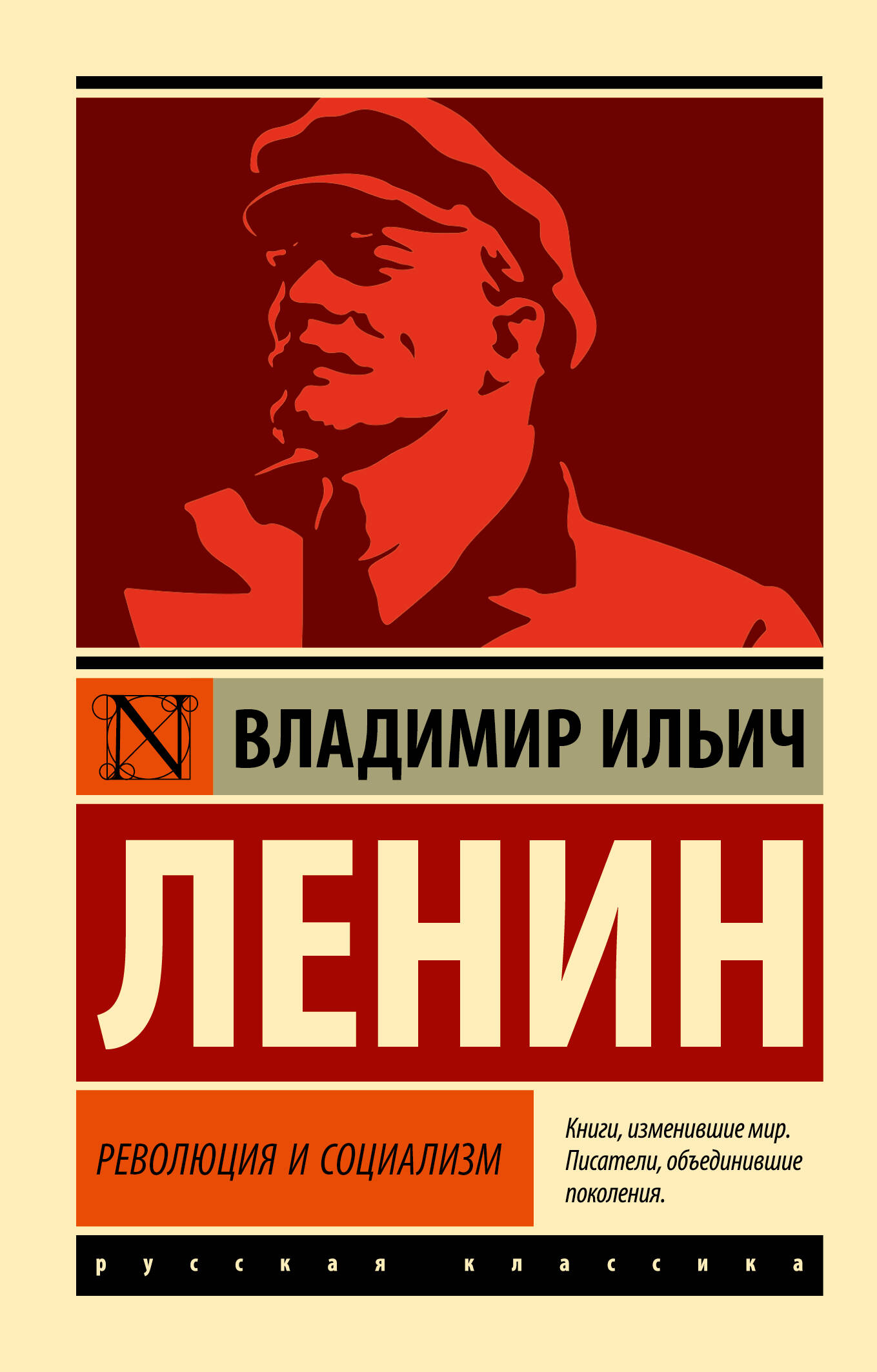 Ленин Владимир Ильич Революция и социализм - страница 0