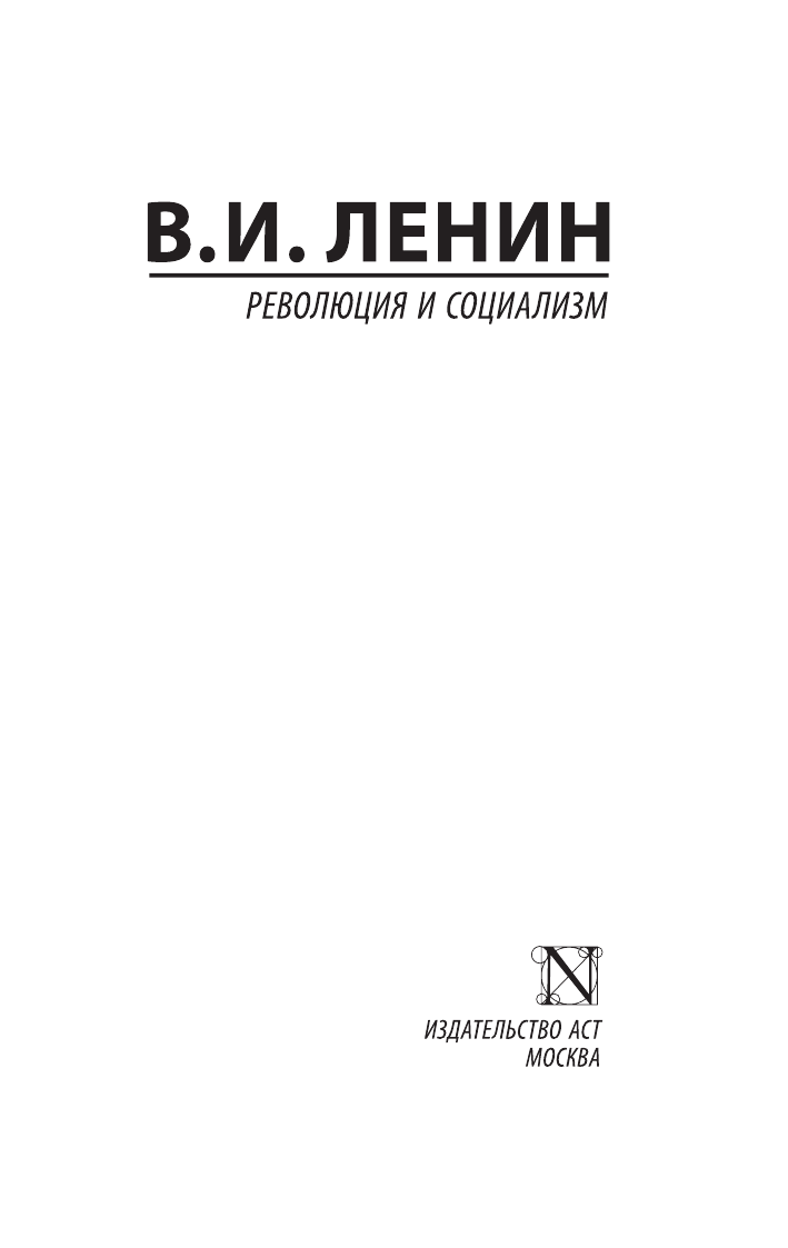 Ленин Владимир Ильич Революция и социализм - страница 2