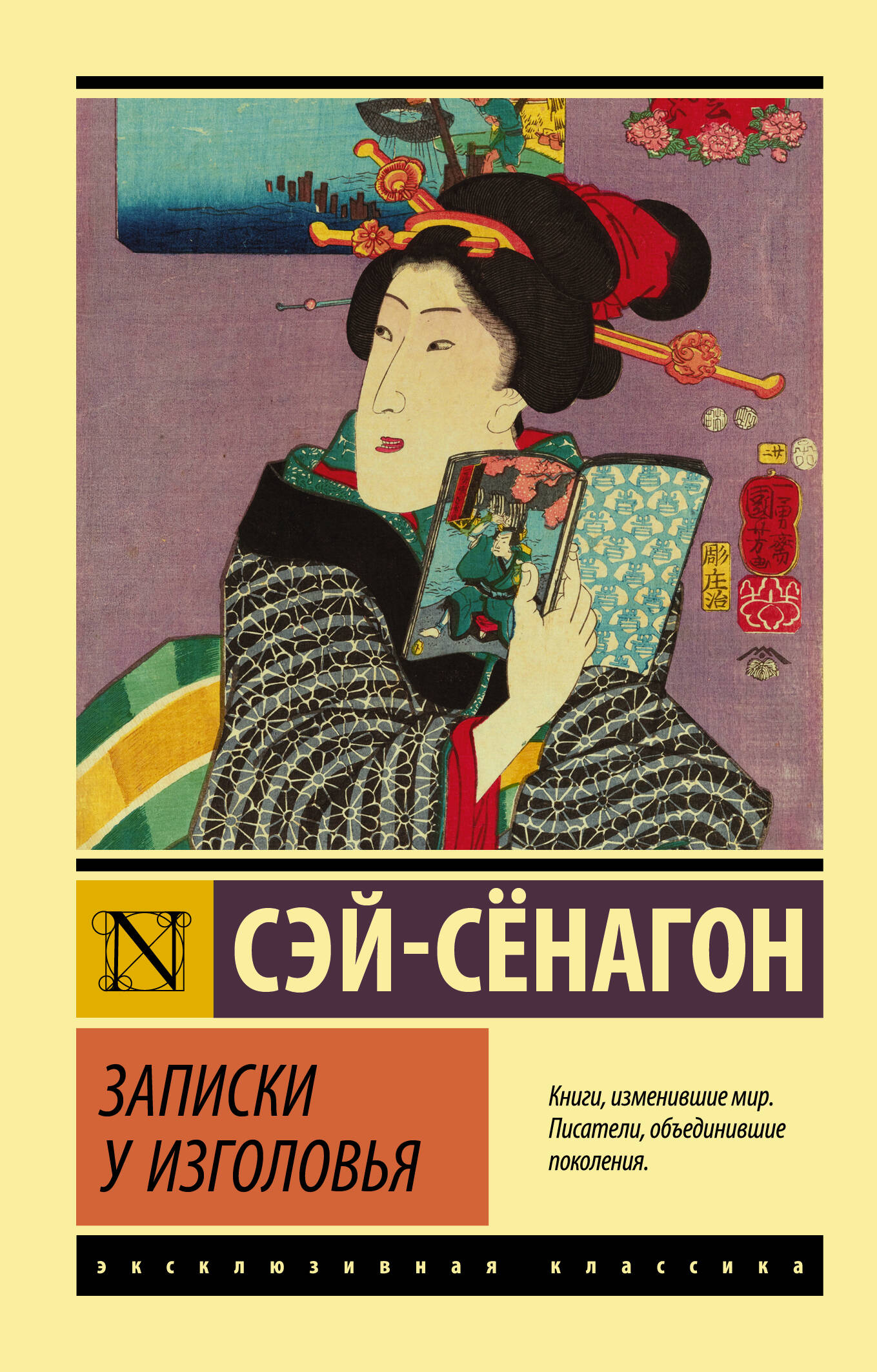 Сэй-Сёнагон  Записки у изголовья - страница 0