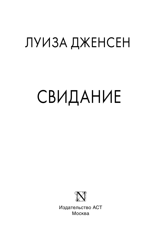 Дженсен Луиза Свидание - страница 4