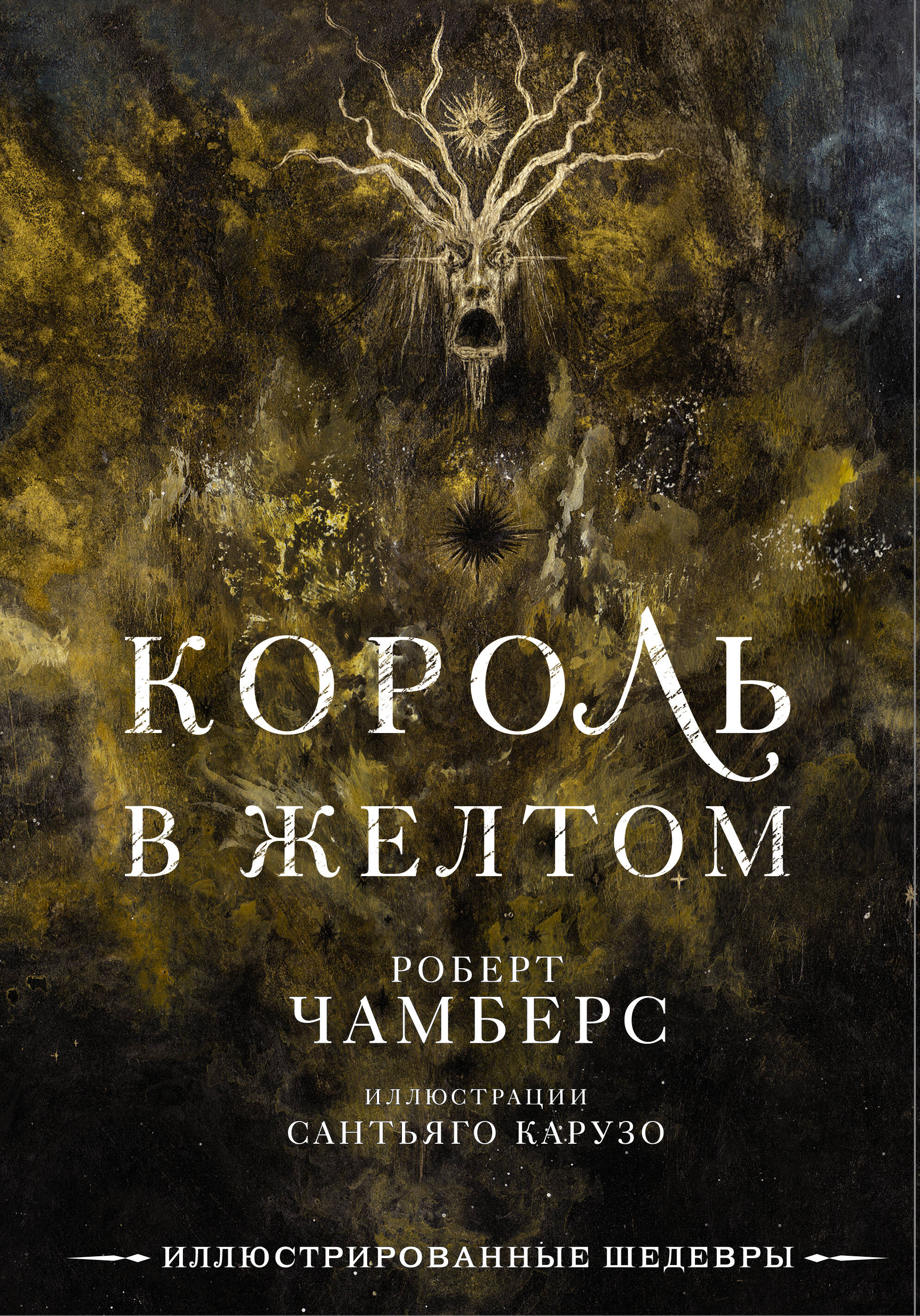 Чамберс Роберт, Карузо Сантьяго Король в желтом - страница 0