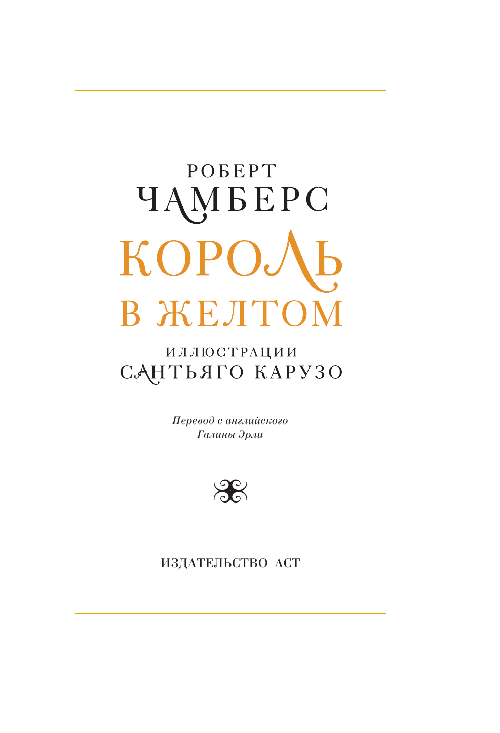 Чамберс Роберт, Карузо Сантьяго Король в желтом - страница 4