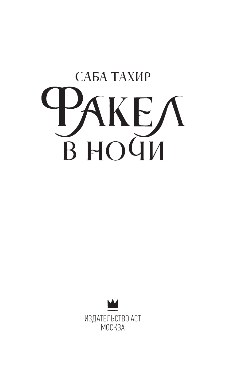 Тахир Саба Факел в ночи - страница 4