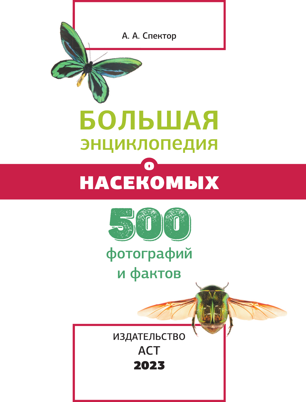  Большая энциклопедия о насекомых. 500 фотографий и фактов - страница 2