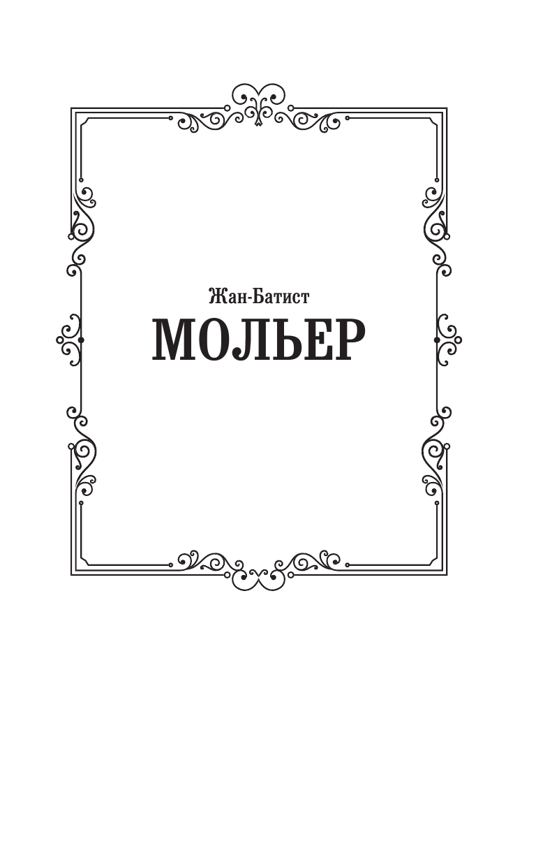 Мольер   Мещанин во дворянстве и другие пьесы - страница 2