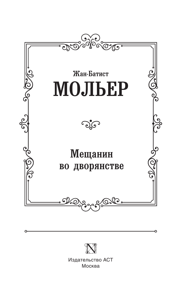 Мольер   Мещанин во дворянстве и другие пьесы - страница 4