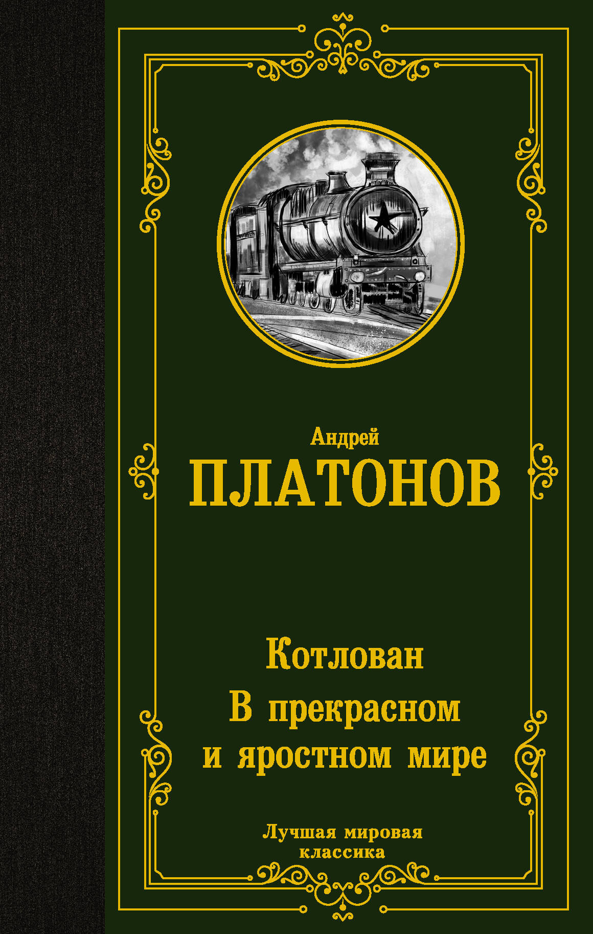Платонов Андрей Платонович Котлован. В прекрасном и яростном мире - страница 0