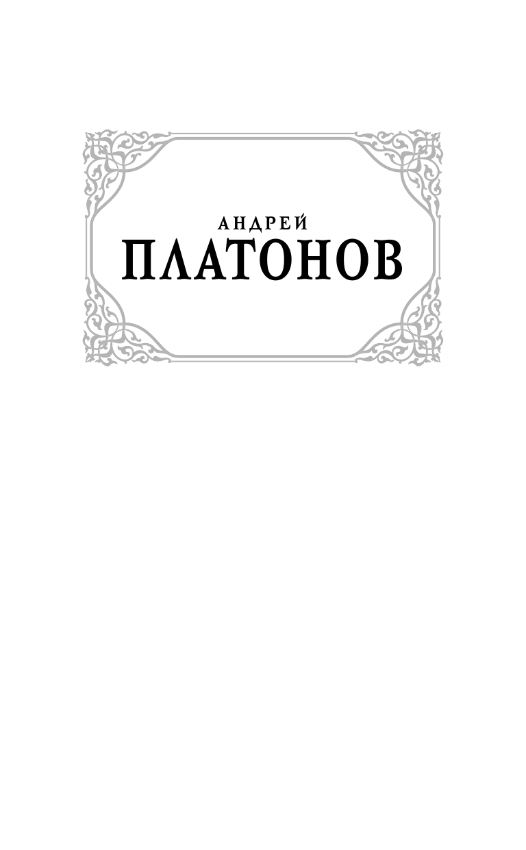 Платонов Андрей Платонович Котлован. В прекрасном и яростном мире - страница 2