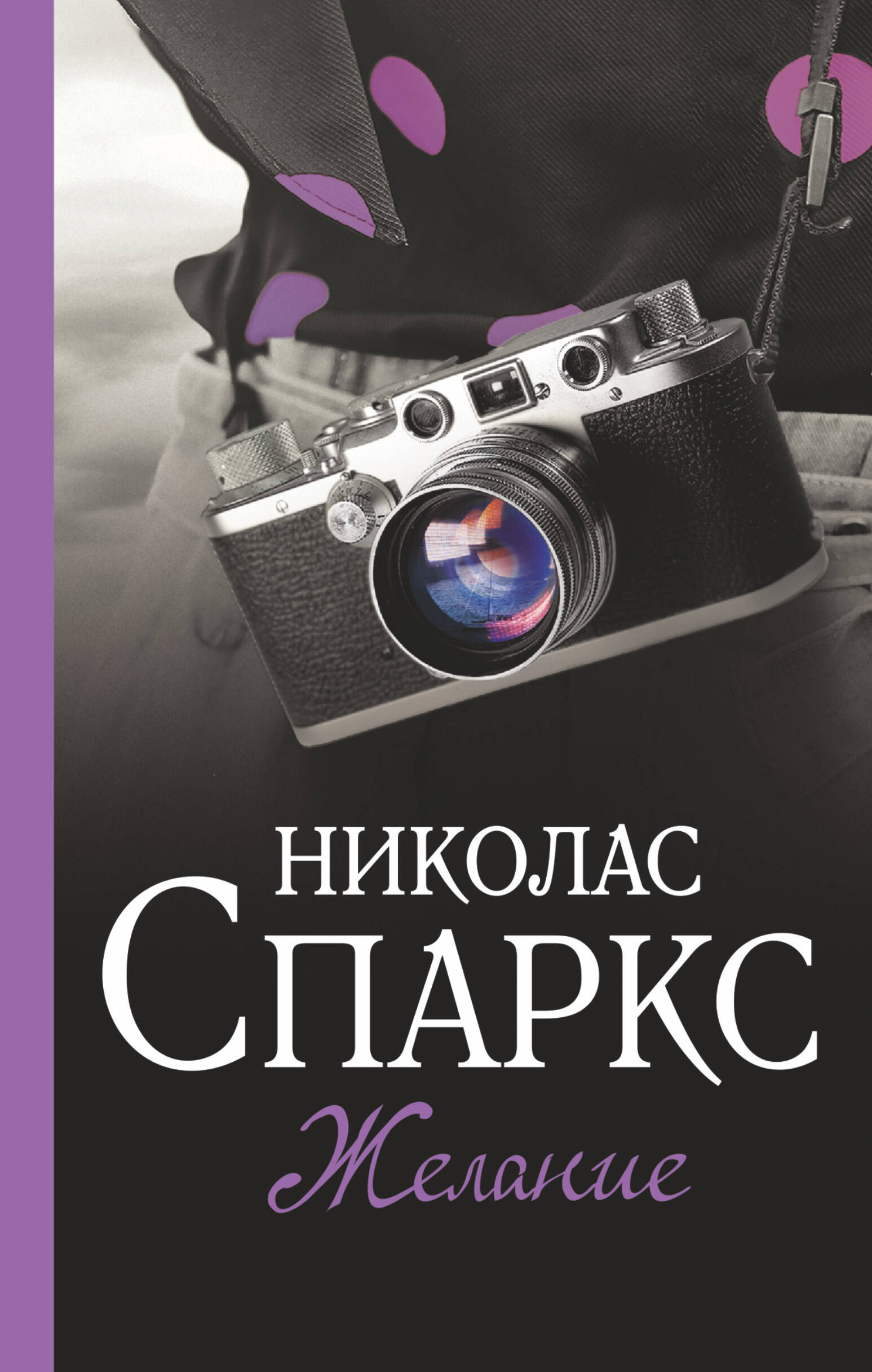 Спаркс Николас Желание - страница 0