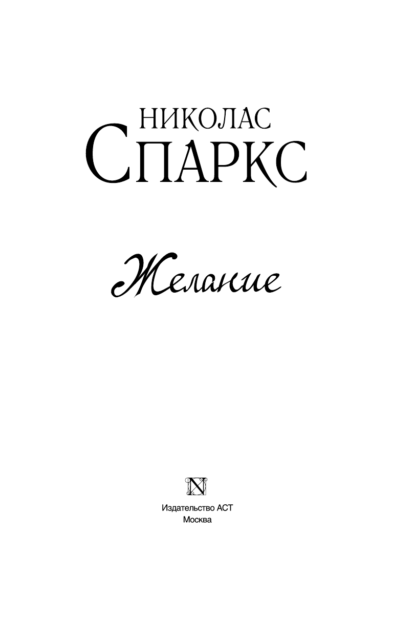 Спаркс Николас Желание - страница 1