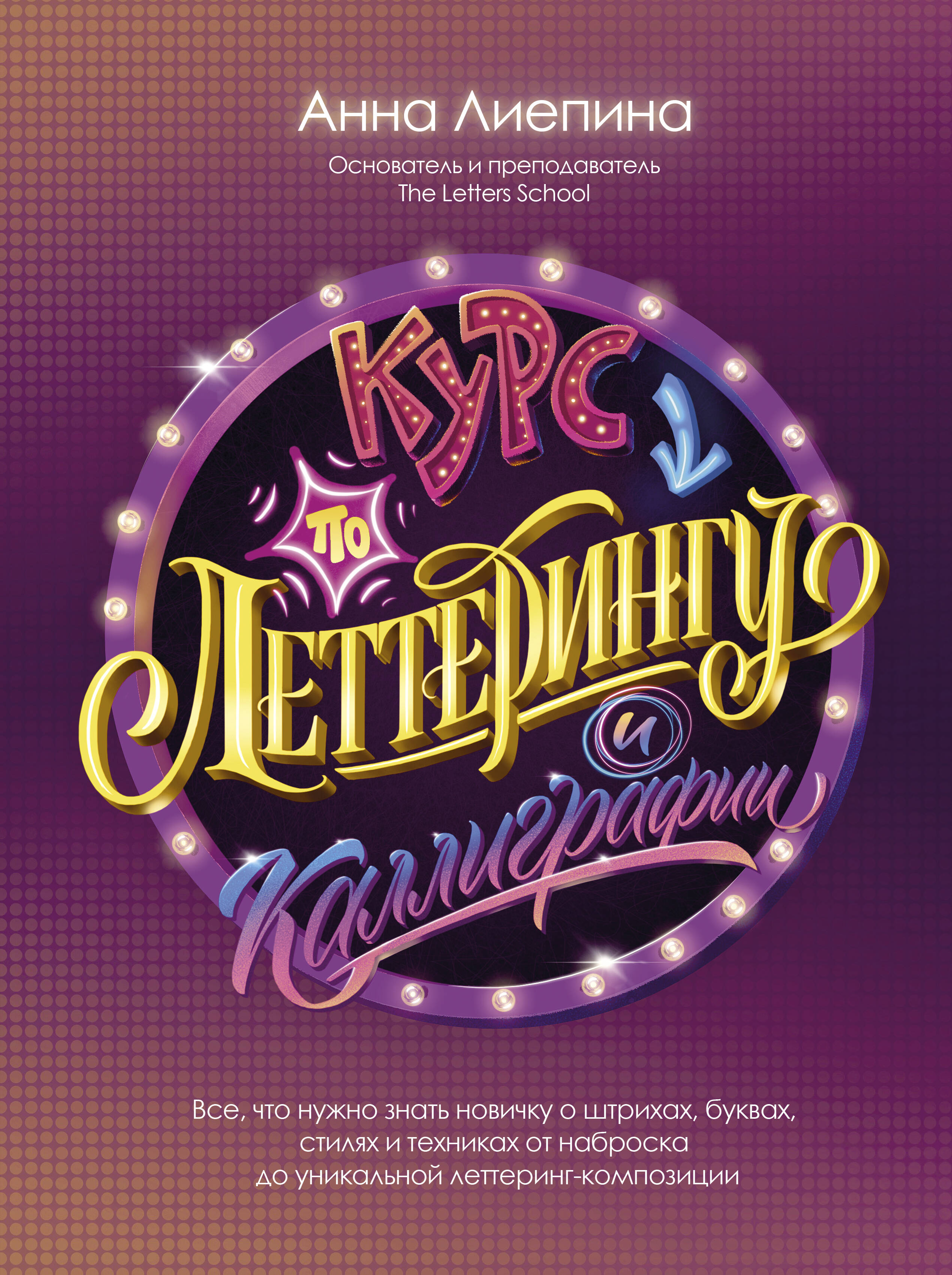 Лиепина Анна Андреевна Леттеринг и каллиграфия - страница 0