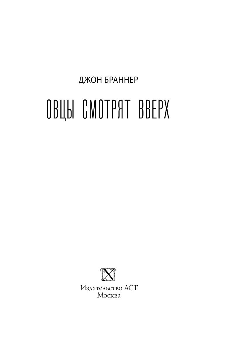 Браннер Джон Овцы смотрят вверх - страница 1