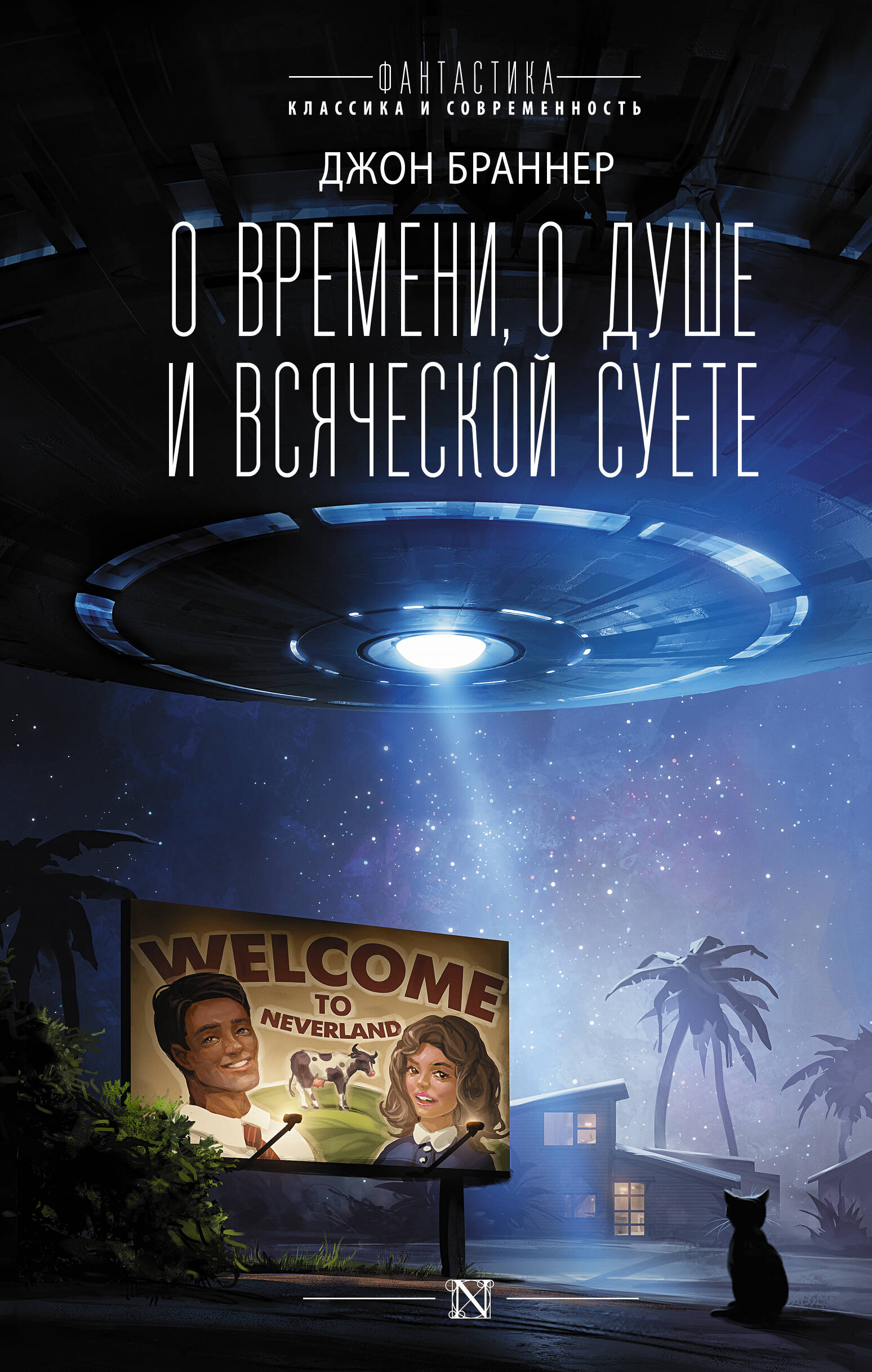Браннер Джон О времени, о душе и всяческой суете - страница 0