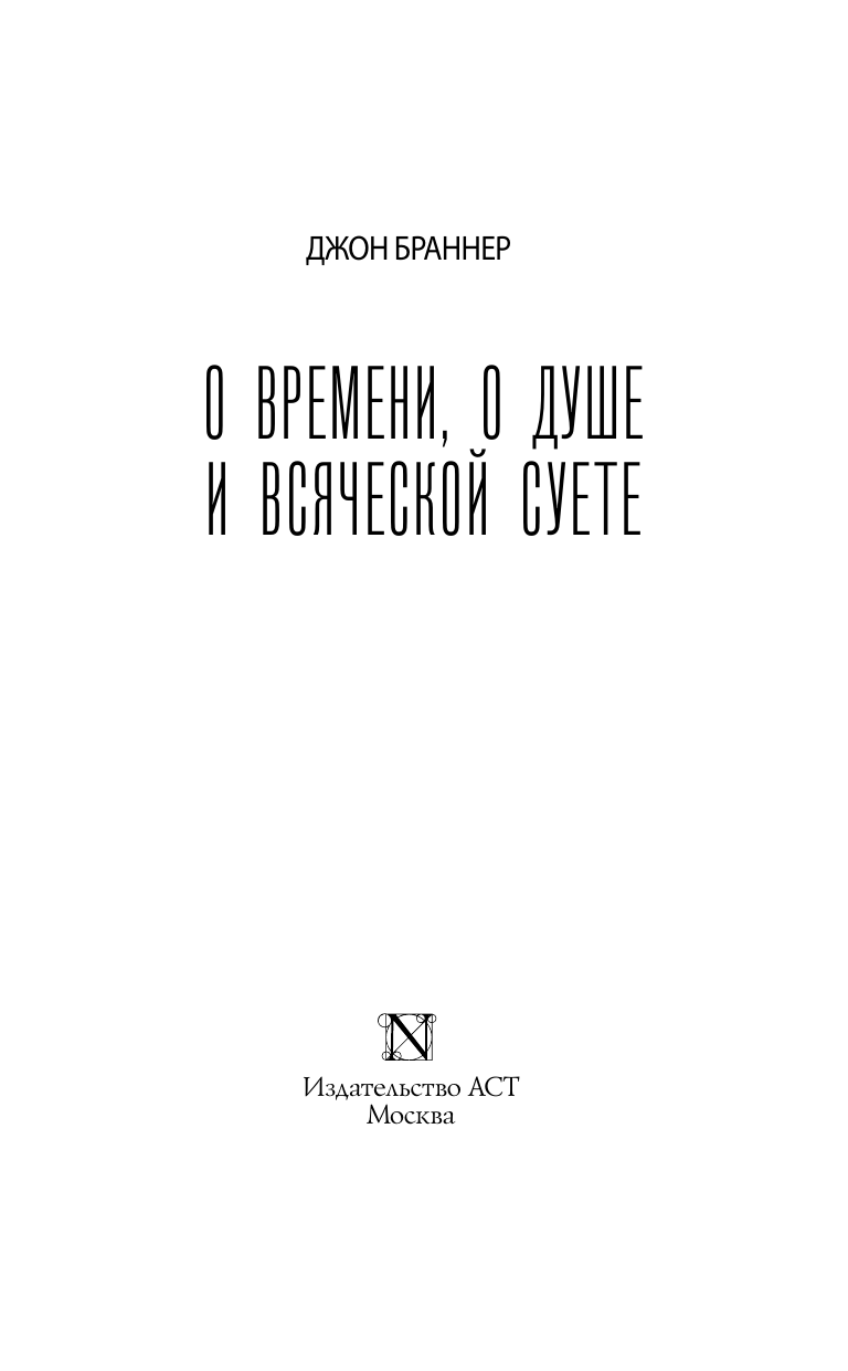 Браннер Джон О времени, о душе и всяческой суете - страница 3