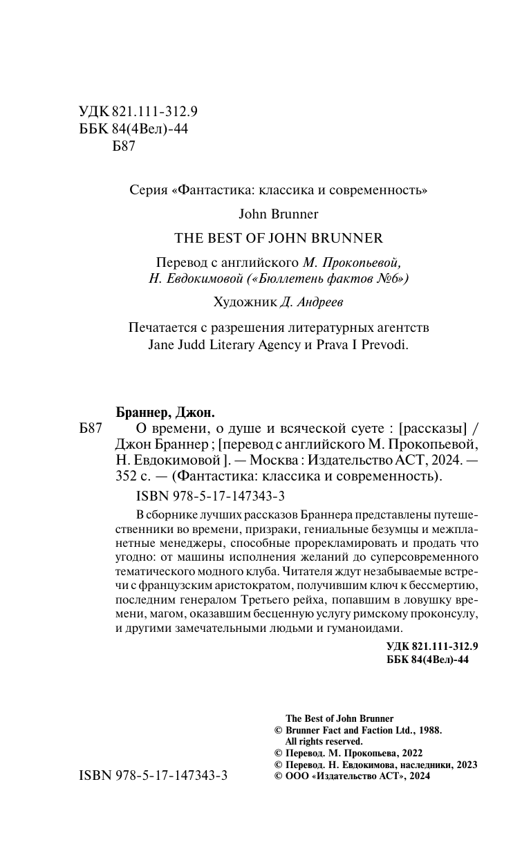 Браннер Джон О времени, о душе и всяческой суете - страница 4