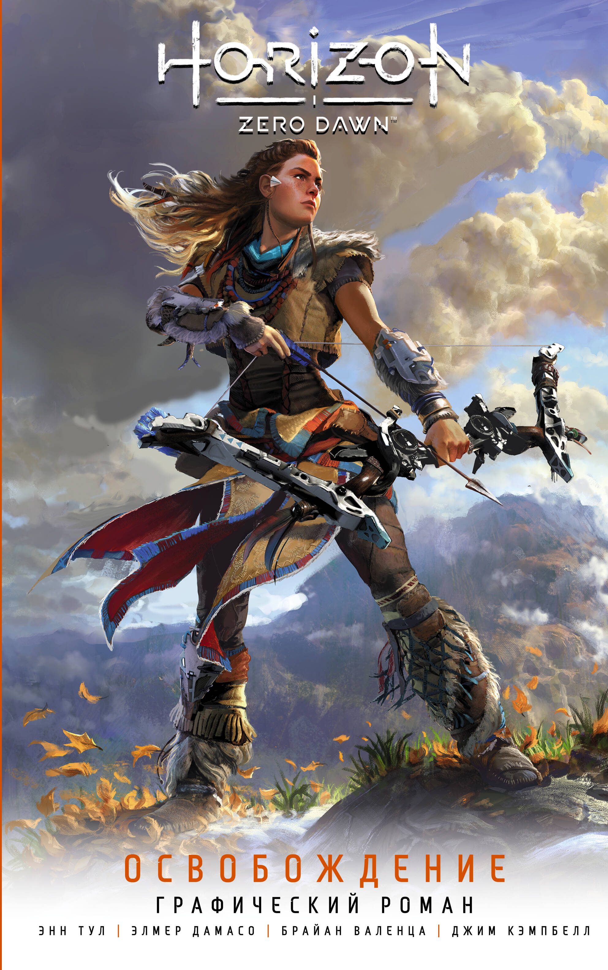 Тул Энн, Дамасо Элмер Horizon Zero Dawn. Освобождение - страница 0