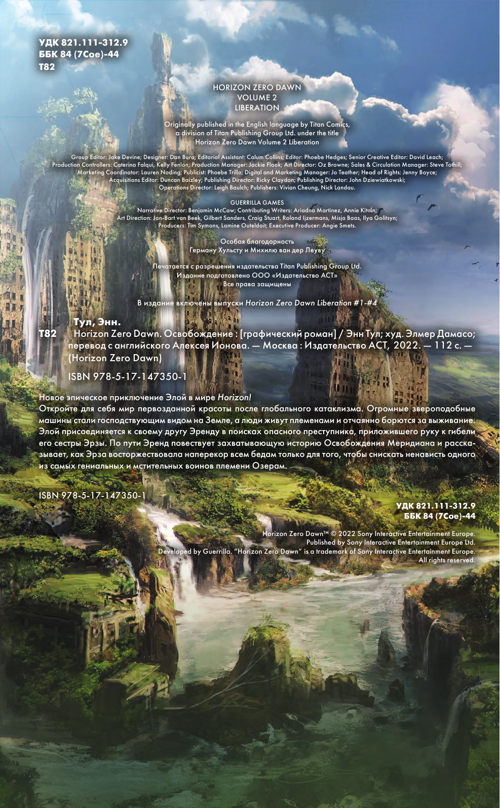 Тул Энн, Дамасо Элмер Horizon Zero Dawn. Освобождение - страница 3