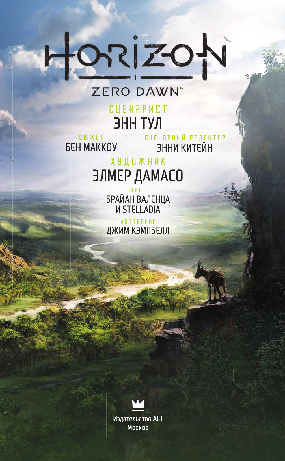 Тул Энн, Дамасо Элмер Horizon Zero Dawn. Освобождение - страница 4