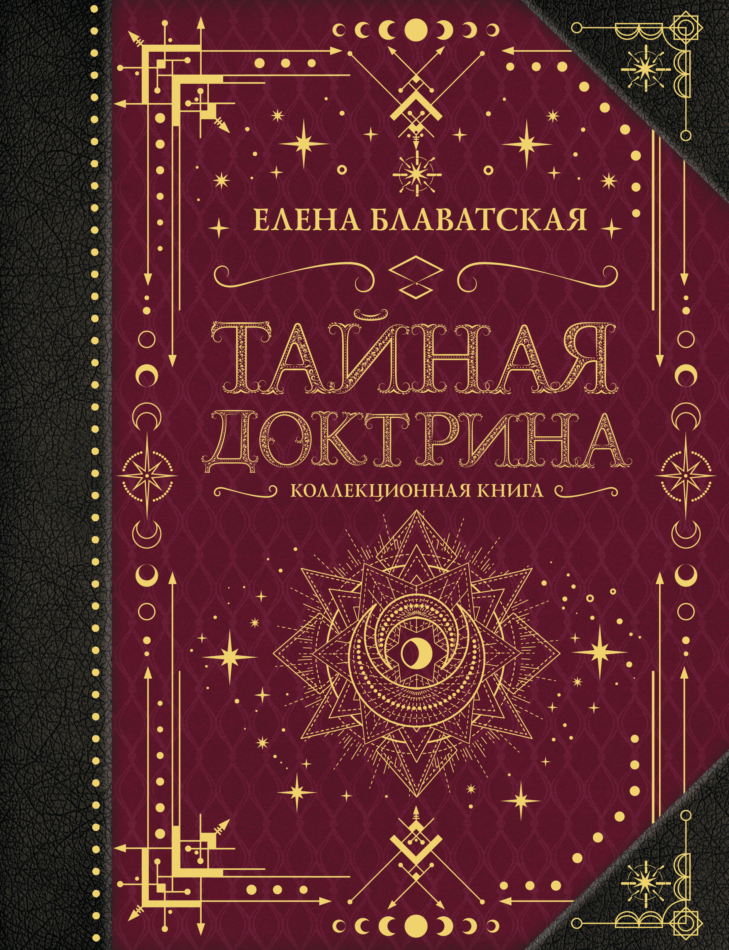 Блаватская Елена Петровна Тайная доктрина - страница 0
