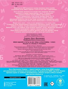 Русский язык. Мини-задания и тесты на все темы и орфограммы школьного курса. 1 класс