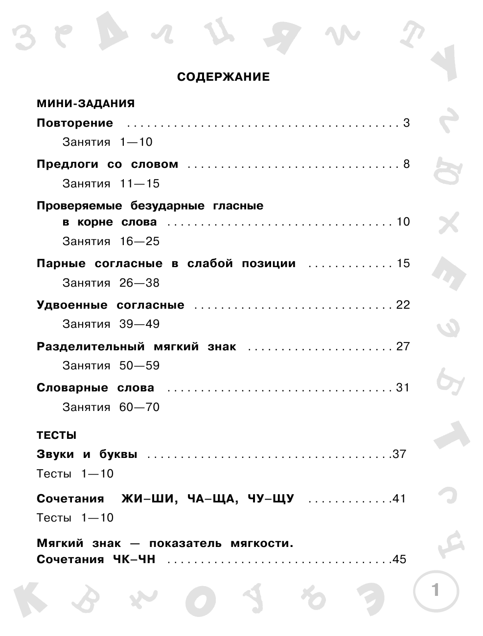 Узорова Ольга Васильевна, Нефедова Елена Алексеевна Русский язык. Мини-задания и тесты на все темы и орфограммы школьного курса. 2 класс - страница 2
