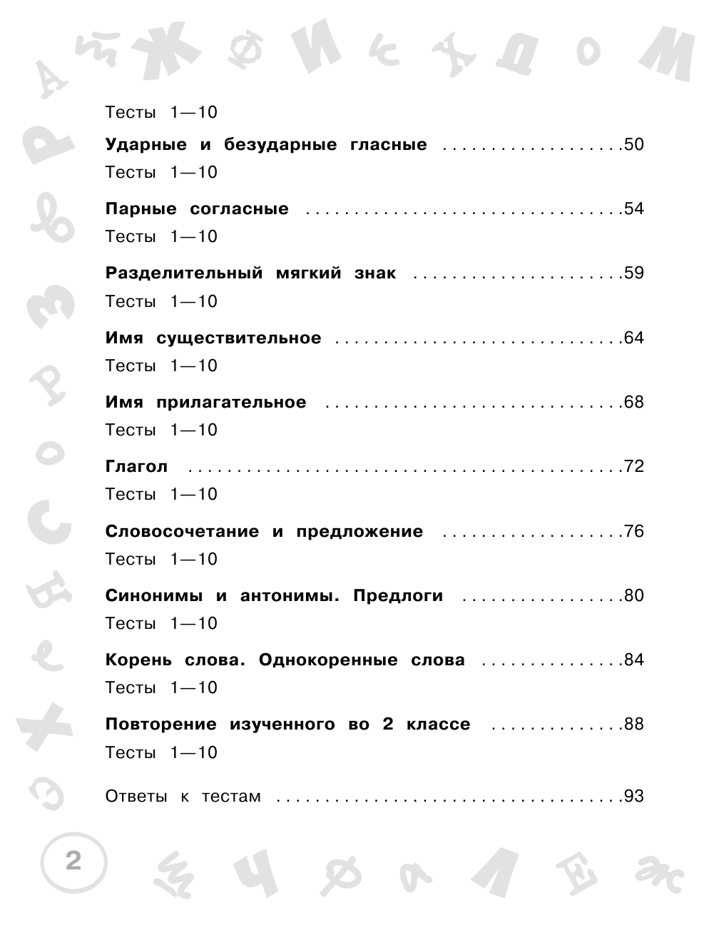 Узорова Ольга Васильевна, Нефедова Елена Алексеевна Русский язык. Мини-задания и тесты на все темы и орфограммы школьного курса. 2 класс - страница 3
