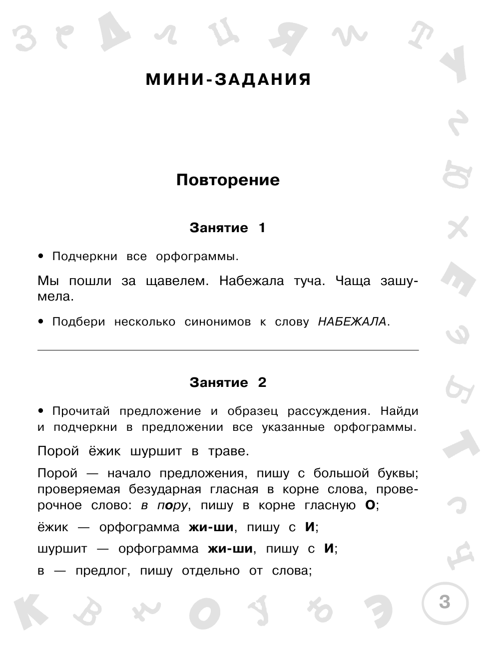 Узорова Ольга Васильевна, Нефедова Елена Алексеевна Русский язык. Мини-задания и тесты на все темы и орфограммы школьного курса. 2 класс - страница 4