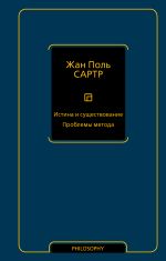 Истина и существование. Проблемы метода