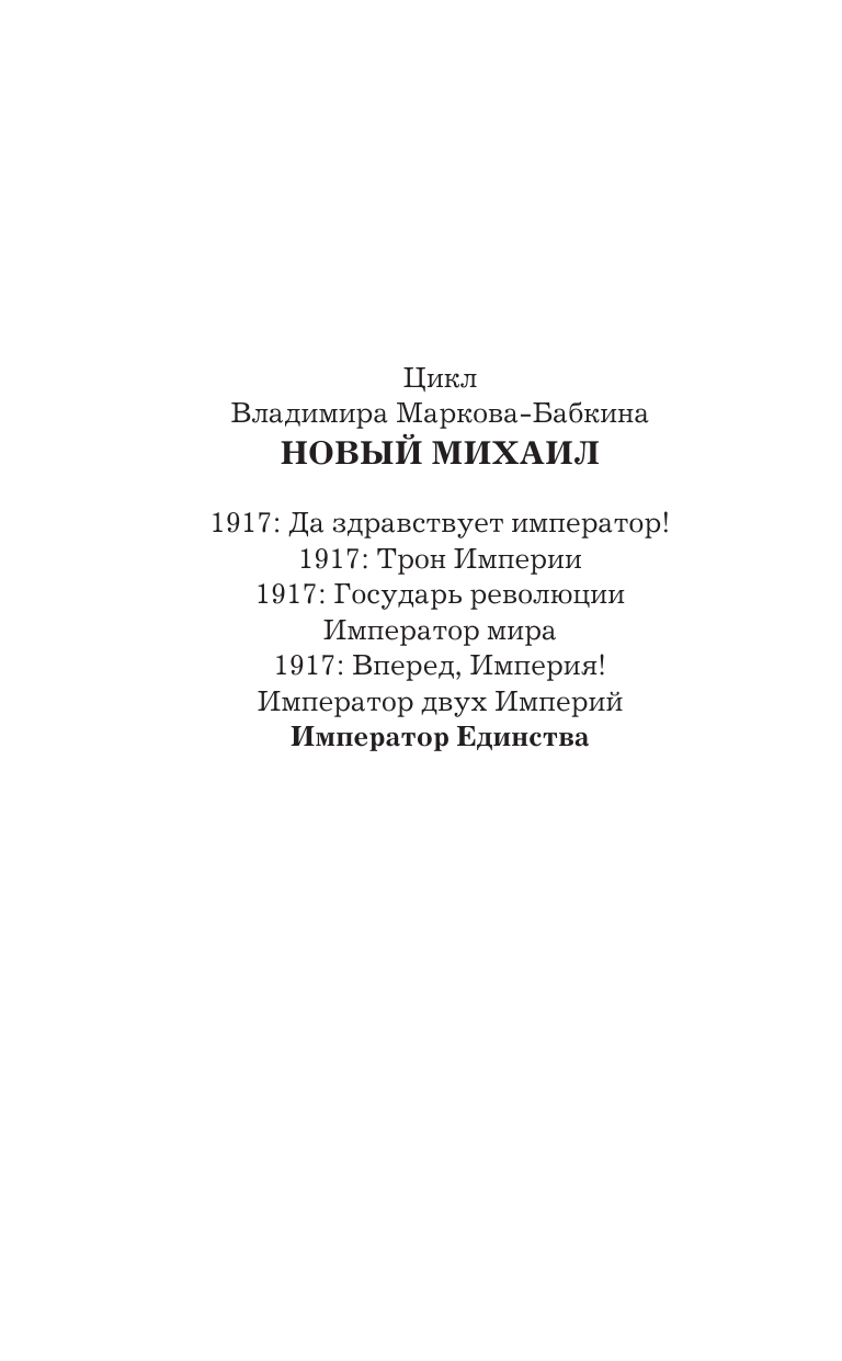 Марков-Бабкин Владимир  Император единства - страница 3