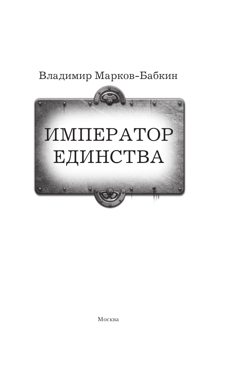 Марков-Бабкин Владимир  Император единства - страница 4