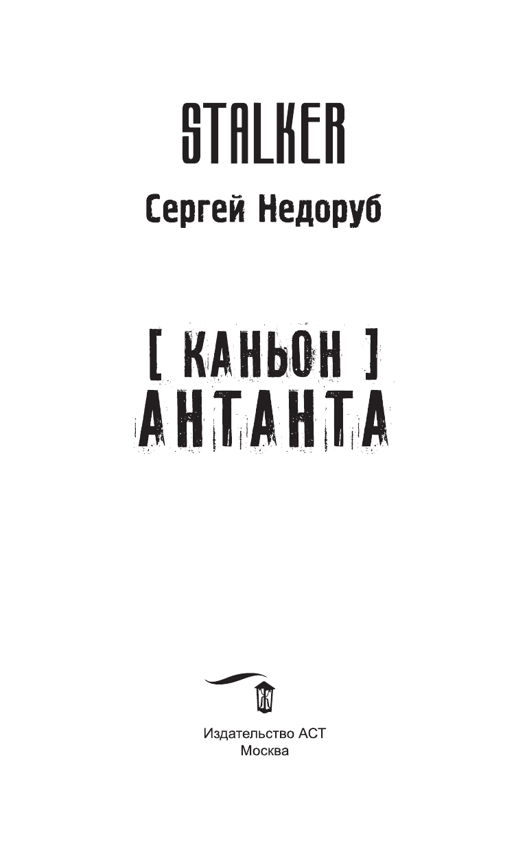 Недоруб Сергей И. Каньон. Антанта - страница 4