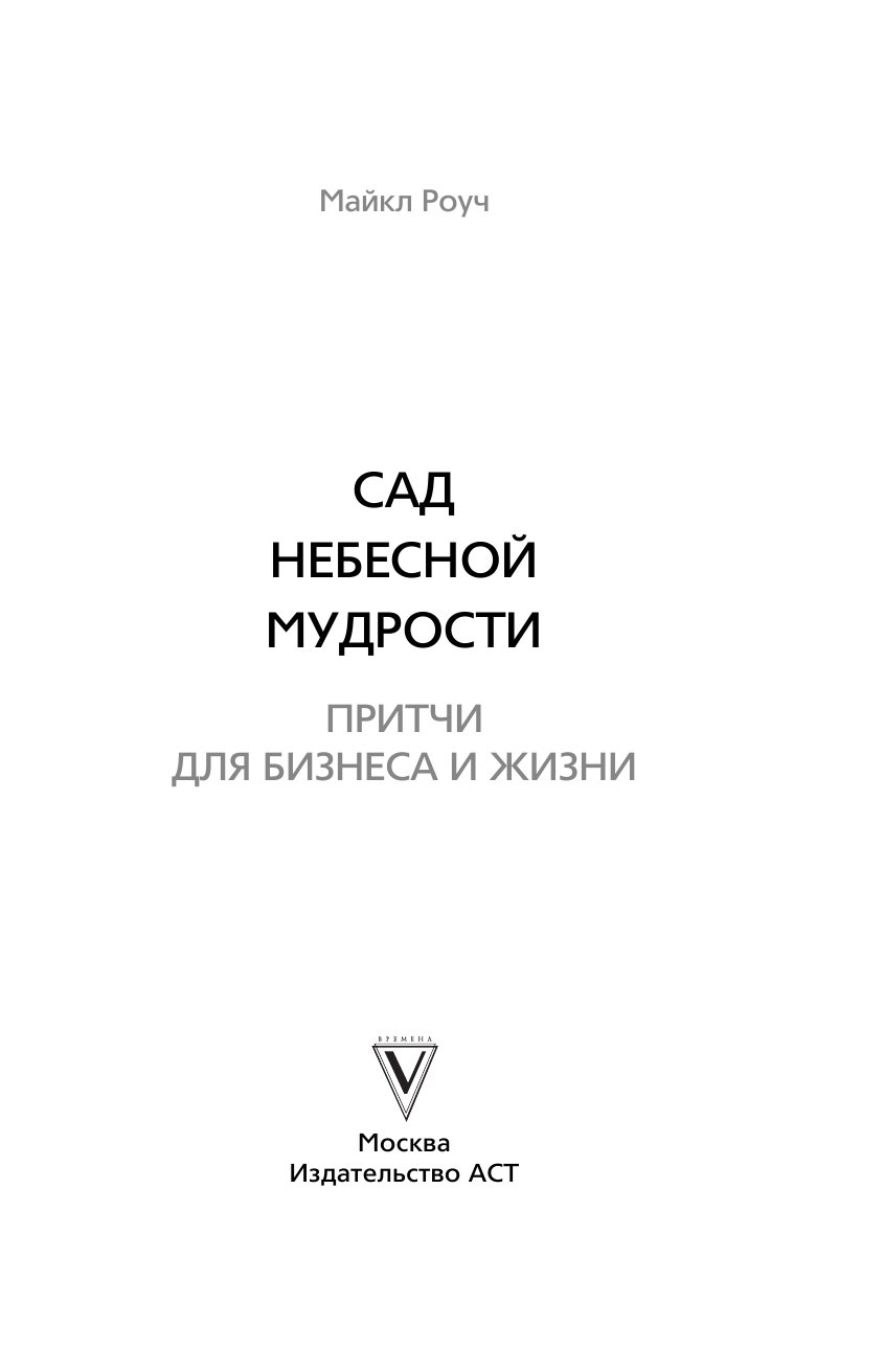 Роуч Майкл Сад небесной мудрости: притчи для бизнеса и жизни - страница 4