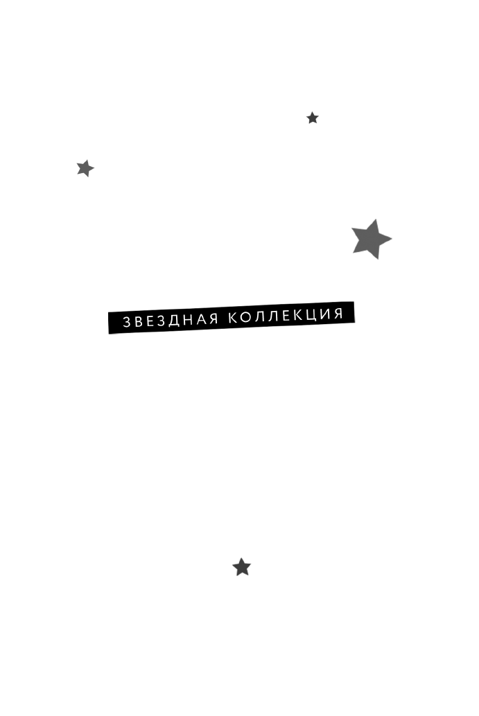 Стужева Инна  Ты влипла, девочка - страница 2