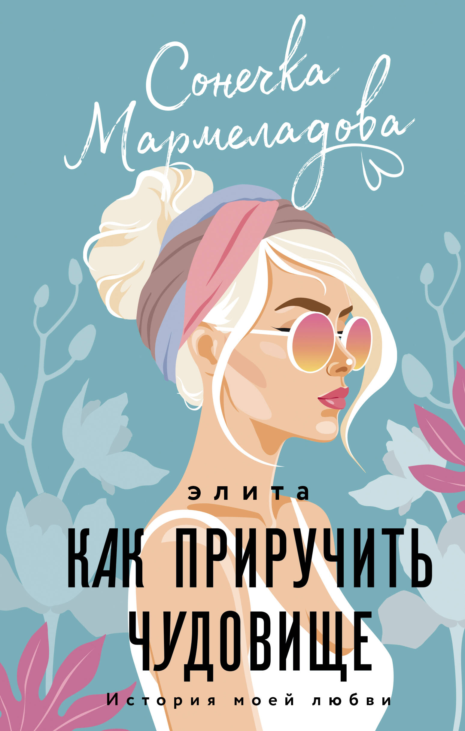 Мармеладова Сонечка  Элита. Как приручить чудовище - страница 0