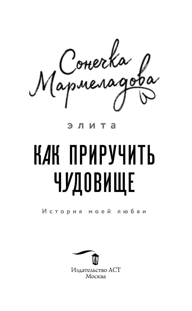 Мармеладова Сонечка  Элита. Как приручить чудовище - страница 4