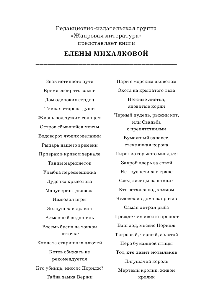 Михалкова Елена Ивановна Тот, кто ловит мотыльков - страница 3